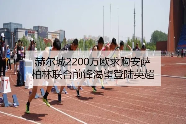 赫尔城2200万欧求购安萨 柏林联合前锋渴望登陆英超