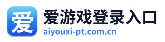 爱游戏登录入口